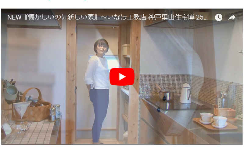 いなほ工務店 里山モデルハウス動画 おーい 木の家 里山住宅博in神戸